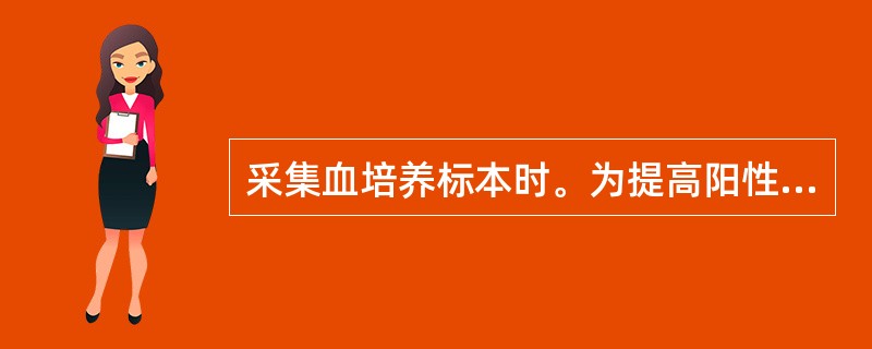 采集血培养标本时。为提高阳性率，成人采血正确的是（）