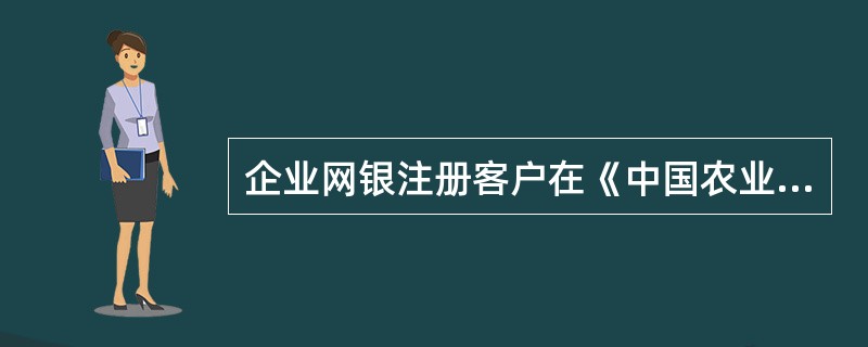 企业网银注册客户在《中国农业银行网上银行集团理财业务申请表》上不能的申请业务是（