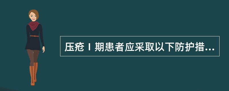 压疮Ⅰ期患者应采取以下防护措施（）