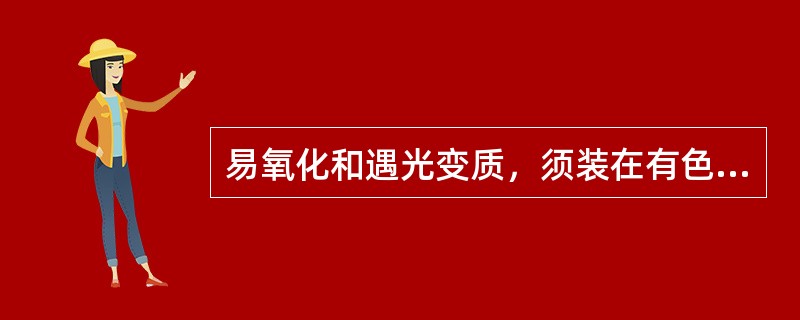 易氧化和遇光变质，须装在有色密闭瓶中保存的药物是：（）