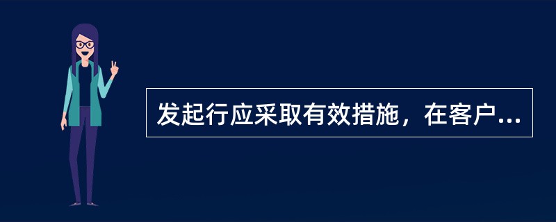 发起行应采取有效措施，在客户发出电子支付指令前，提示客户对指令的（）和完整性进行