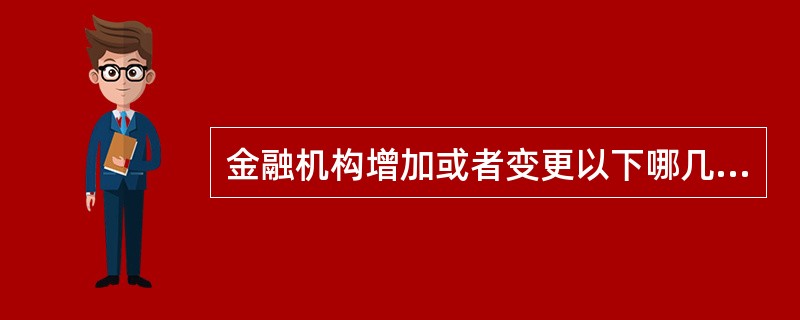 金融机构增加或者变更以下哪几种电子银行业务类型时，需报银监会审批？（）