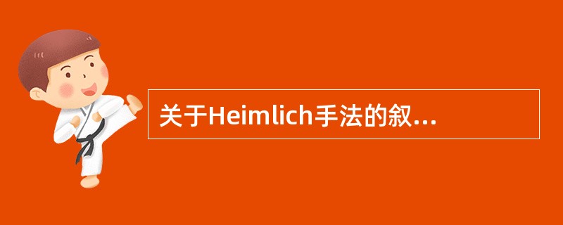 关于Heimlich手法的叙述错误的是：（）
