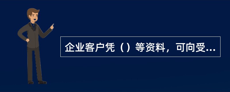 企业客户凭（）等资料，可向受理行提出挂失或暂停服务申请。