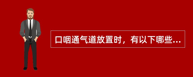 口咽通气道放置时，有以下哪些情况禁忌使用口咽通气道（）