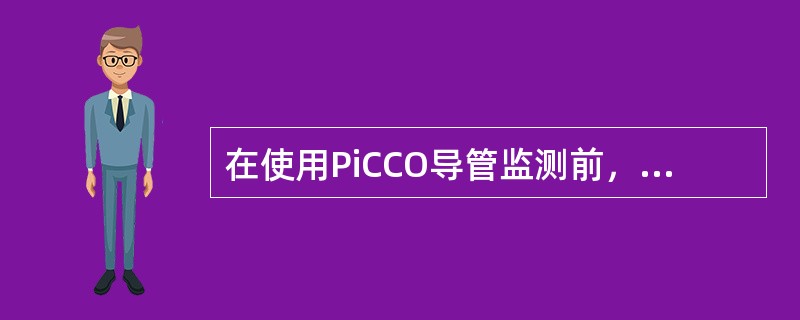 在使用PiCCO导管监测前，需要向体内注入冰盐水进行校正，注入冰盐水的途径是：（