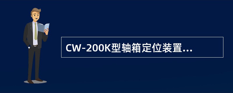 CW-200K型轴箱定位装置主要包括轮对组成、轴承组、轴箱定位节点、双圈弹簧组和