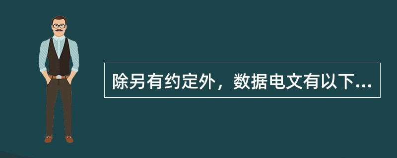 除另有约定外，数据电文有以下哪些情形之一的，视为发件人发送？（）