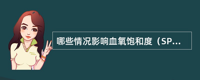 哪些情况影响血氧饱和度（SPO2）监测结果（）