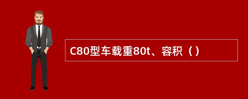 C80型车载重80t、容积（）