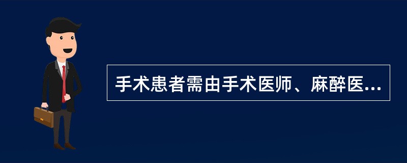 手术患者需由手术医师、麻醉医师、手术室护士共同完成的工作有（）