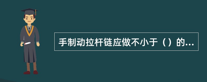 手制动拉杆链应做不小于（）的拉力试验。