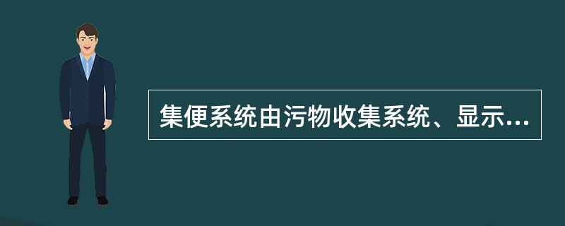 集便系统由污物收集系统、显示器、便器、（）、冲水控制系统等组成。