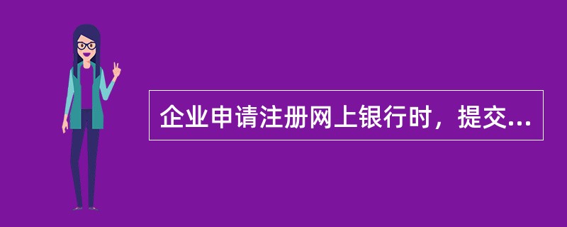 企业申请注册网上银行时，提交的资料齐备在风险防范方面有何作用？（）。