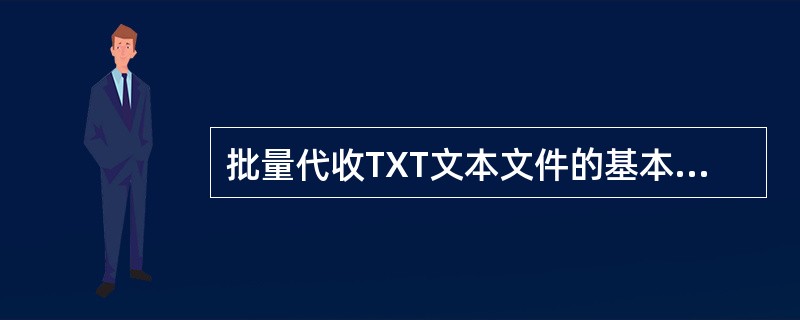 批量代收TXT文本文件的基本要素有（）。