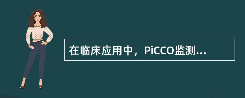 在临床应用中，PiCCO监测和Swan-Ganz导管监测比较，PiCCO的优点（