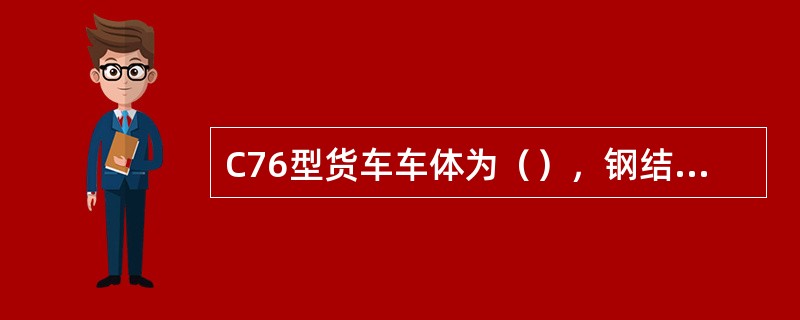 C76型货车车体为（），钢结构之间采用焊接，钢与铝、铝与铝之间采用铆接，其铆接部