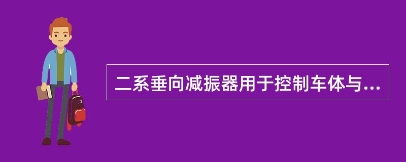 二系垂向减振器用于控制车体与转向架之间的垂向振动，有利于控制车体的（）振动