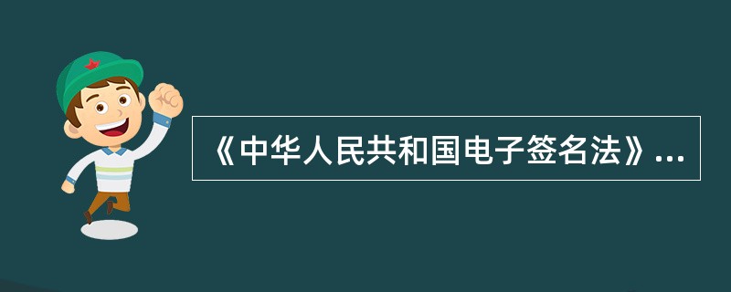 《中华人民共和国电子签名法》于（）正式实施。