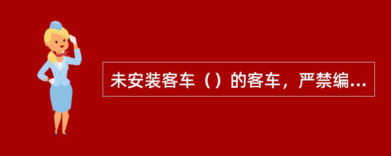 未安装客车（）的客车，严禁编入旅客列车。