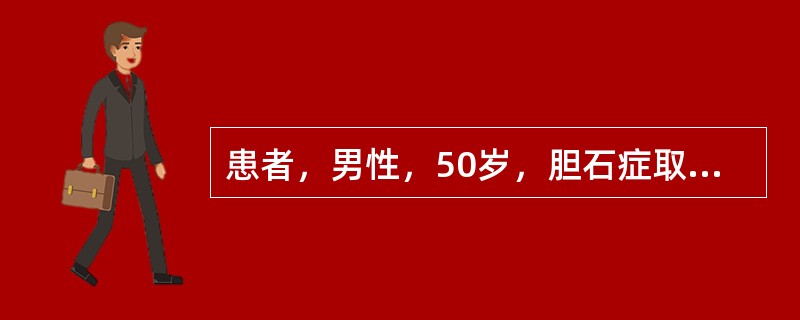 患者，男性，50岁，胆石症取石手术后，下列哪项是拔除“T”管引流的指征：（）