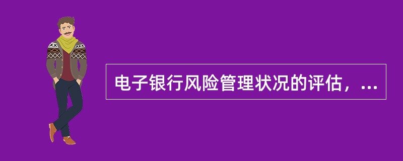 电子银行风险管理状况的评估，包括（）。