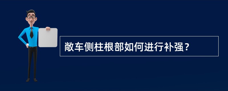 敞车侧柱根部如何进行补强？