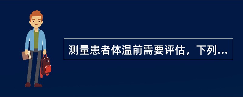 测量患者体温前需要评估，下列哪项不属于评估的内容：（）