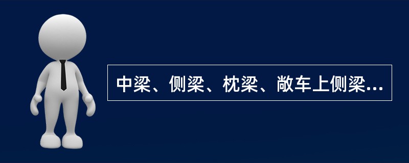 中梁、侧梁、枕梁、敞车上侧梁腹板、侧柱截换时须斜接，接口与梁、柱纵向中心线夹角不