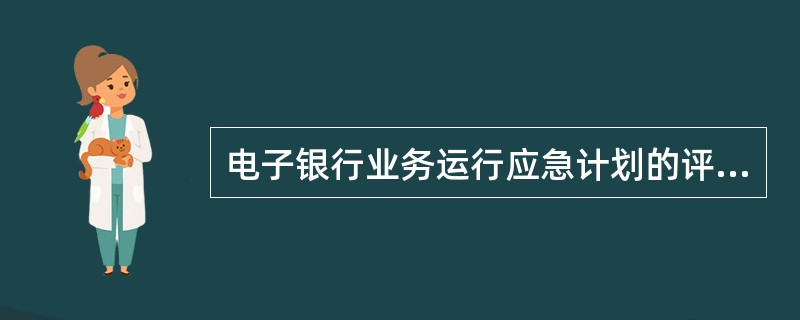 电子银行业务运行应急计划的评估，包括（）。