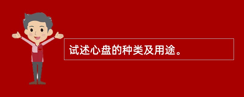 试述心盘的种类及用途。