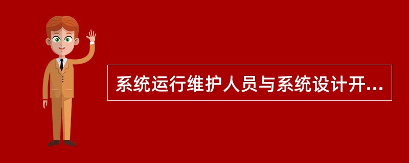 系统运行维护人员与系统设计开发人员相分离的原则要求（）。