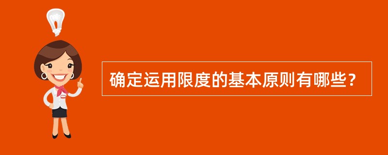 确定运用限度的基本原则有哪些？