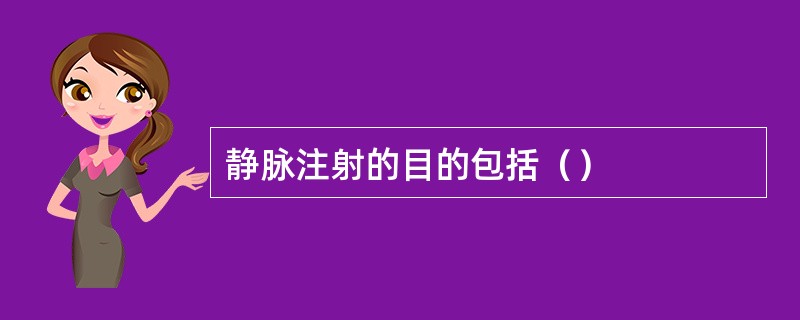 静脉注射的目的包括（）