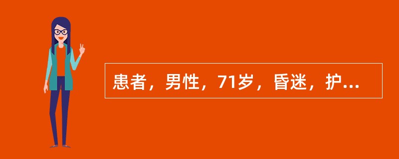 患者，男性，71岁，昏迷，护士为其留置胃管，置管约15CM处将患者头部托起，其目