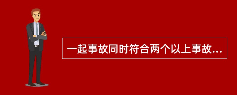 一起事故同时符合两个以上事故等级的，以（）事故等级进行统计。