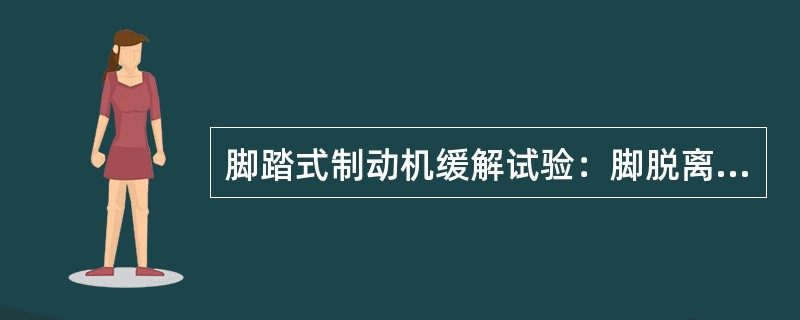 脚踏式制动机缓解试验：脚脱离脚蹬，将控制杆用力置于缓解位（右位），则止动棘爪脱离