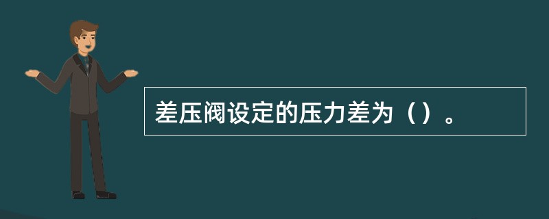 差压阀设定的压力差为（）。