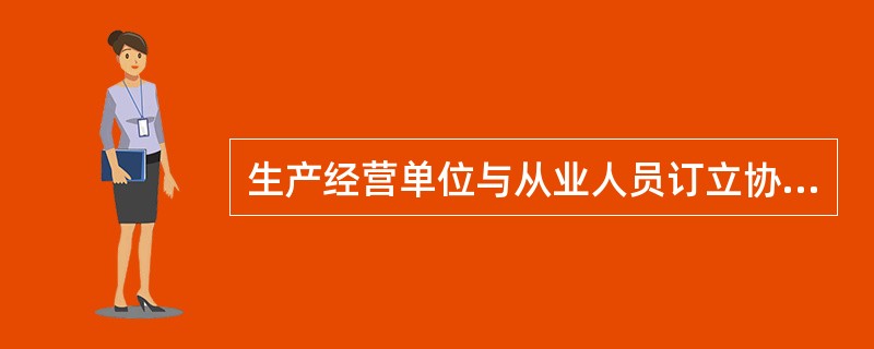 生产经营单位与从业人员订立协议，免除或减轻其对从业人员因生产安全事故伤亡依法应承