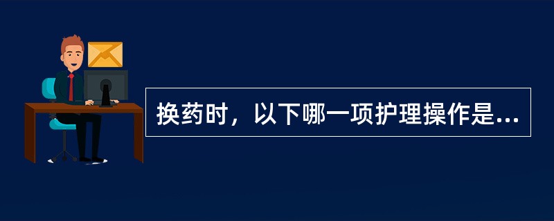 换药时，以下哪一项护理操作是预防、控制伤口感染最有效的措施（）