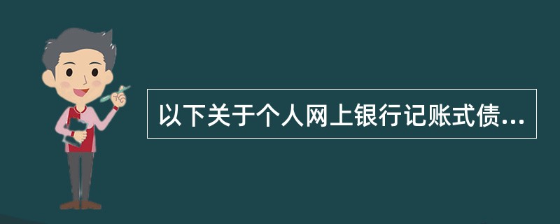 以下关于个人网上银行记账式债券业务的说法正确的是（）。