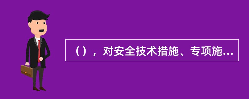 （），对安全技术措施、专项施工方案和安全技术交底做出了明确的规定。