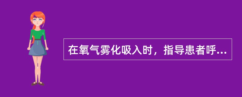 在氧气雾化吸入时，指导患者呼吸方法正确的是（）