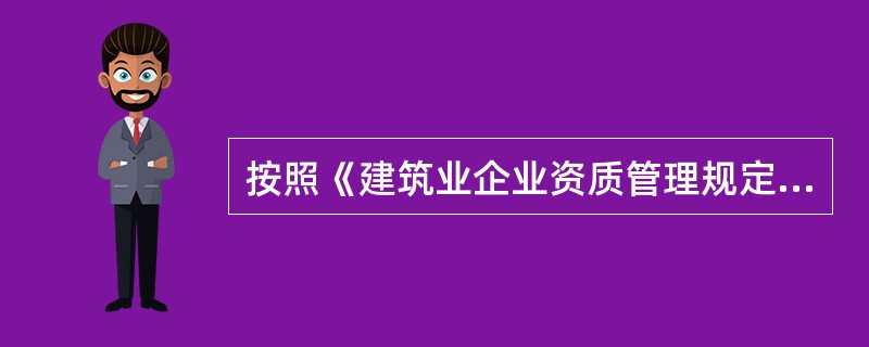 按照《建筑业企业资质管理规定》，建筑业企业资质分为（）三个序列。