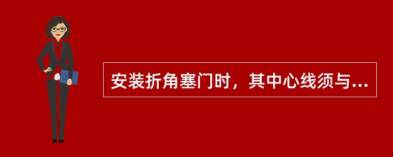 安装折角塞门时，其中心线须与制动主管垂直中心线相交（）。