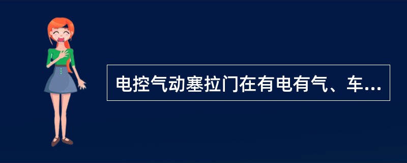 电控气动塞拉门在有电有气、车速（），且集控为开门状态时，外操作装置和内操作装置均