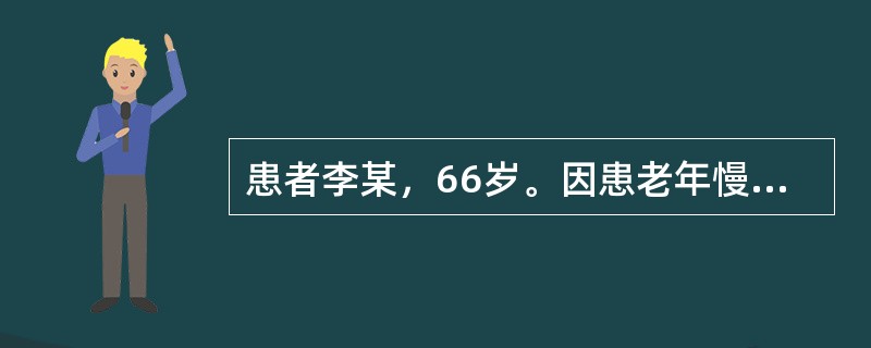 患者李某，66岁。因患老年慢性支气管炎，痰液粘稠不易咳出，为帮助患者祛痰，给予氧