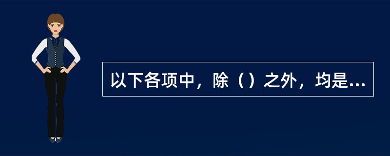 以下各项中，除（）之外，均是房屋建筑工程施工总承包三级企业可以承担的。