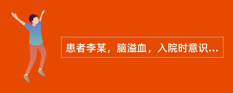 患者李某，脑溢血，入院时意识不清，左侧肢体瘫痪，测量体温血压正确的是（）