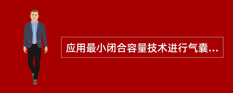 应用最小闭合容量技术进行气囊充气，不正确的是：（）